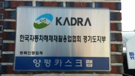 양평카스크랩