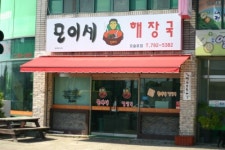 모이세해장국모슬포점