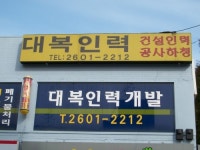 대복철거개발