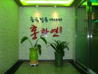 홍화연중국정통마사지
