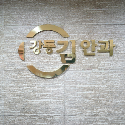 강동김안과의원