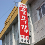 서산골목집