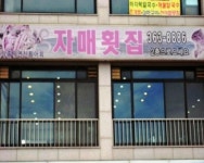 서해대교자매횟집