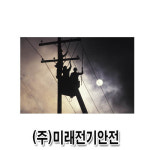미래전기안전