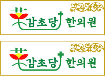 감초당한의원