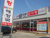 이가네감자탕
