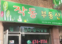작동부동산