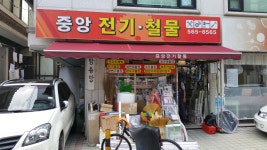 중앙전기철물