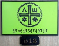 한국관상지원단