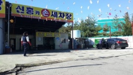 신흥손세차장