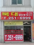 북대공인중개사사무소