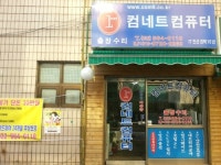 부천컴퓨터수리 컴네트컴퓨터