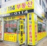 신봉114공인중개사사무소