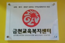 금천교육복지센터