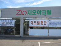 지오아크릴