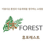 휴포레스트