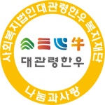 사회복지법인 대관령한우복지재단