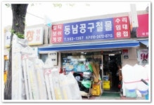 동남공구철물