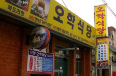 오학식당