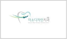 서울미소디자인치과의원
