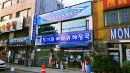 청기와뼈다귀해장국 신포점