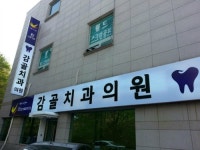 감골치과의원