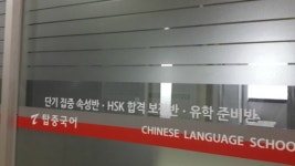엘리트프렙 중국어 영어학원