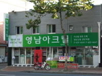 영남아크릴