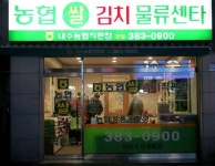 농협쌀김치직판장