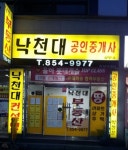 낙천대공인중개사사무소