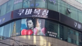 쿠바복싱다이어트클럽 2관