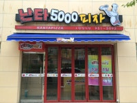 난타5000피자 수완장덕점