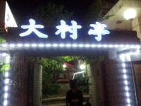 대촌정