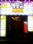 맹꽁이노래타운