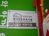 신동아어린이집