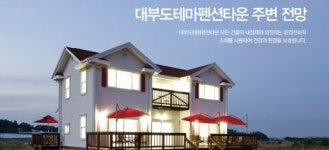 대부도테마펜션타운