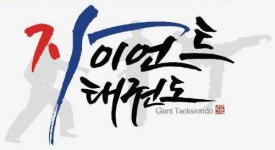 자이언트태권도