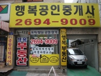 행복공인중개사사무소