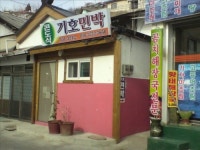 기호민박