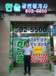 한솔공인중개사사무소