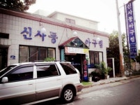 신사동아구찜