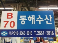 강서수협 동해수산