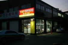 탑자동차용품
