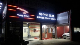 타이어프로 화곡터널점