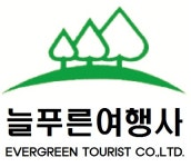 늘푸른여행사