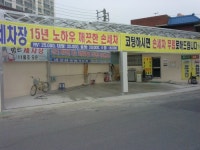 방촌세차장