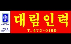 대림인력