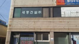 세중건설