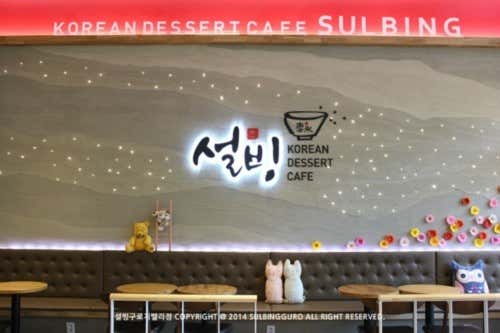 설빙 구로G밸리점 사진