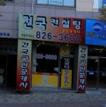 건국공인중개사사무소